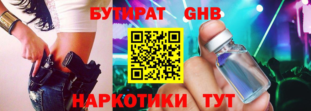 БУТИРАТ GHB Киселёвск