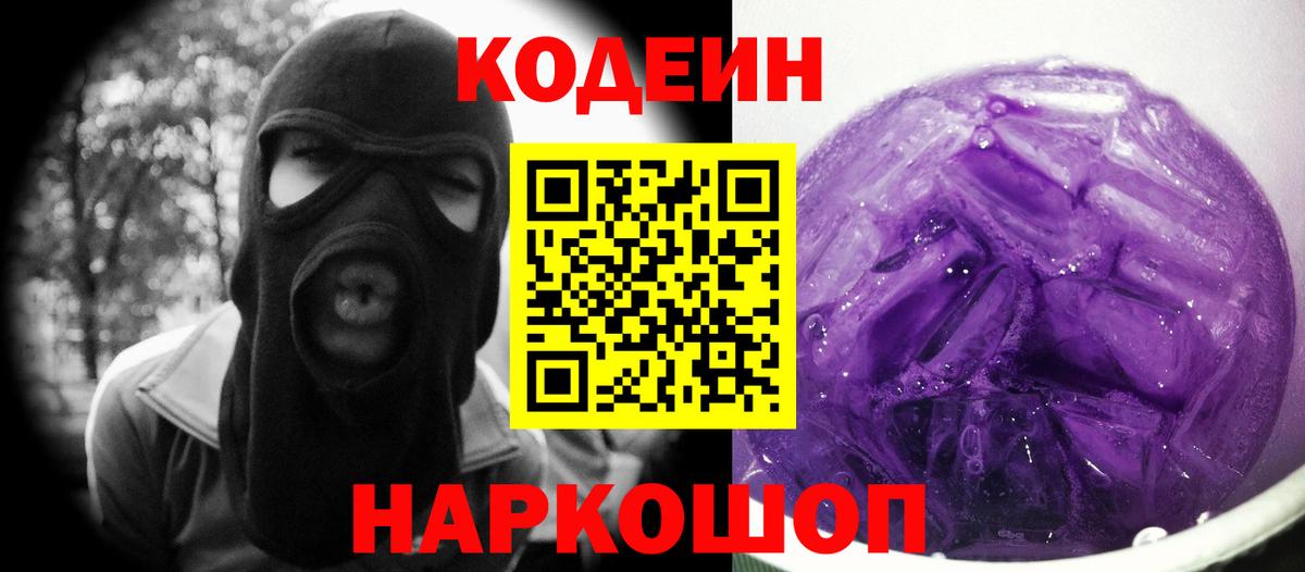 Codein Purple Drank  Вход с VPN  Кодеин напиток Lean (лин)  Киселёвск 